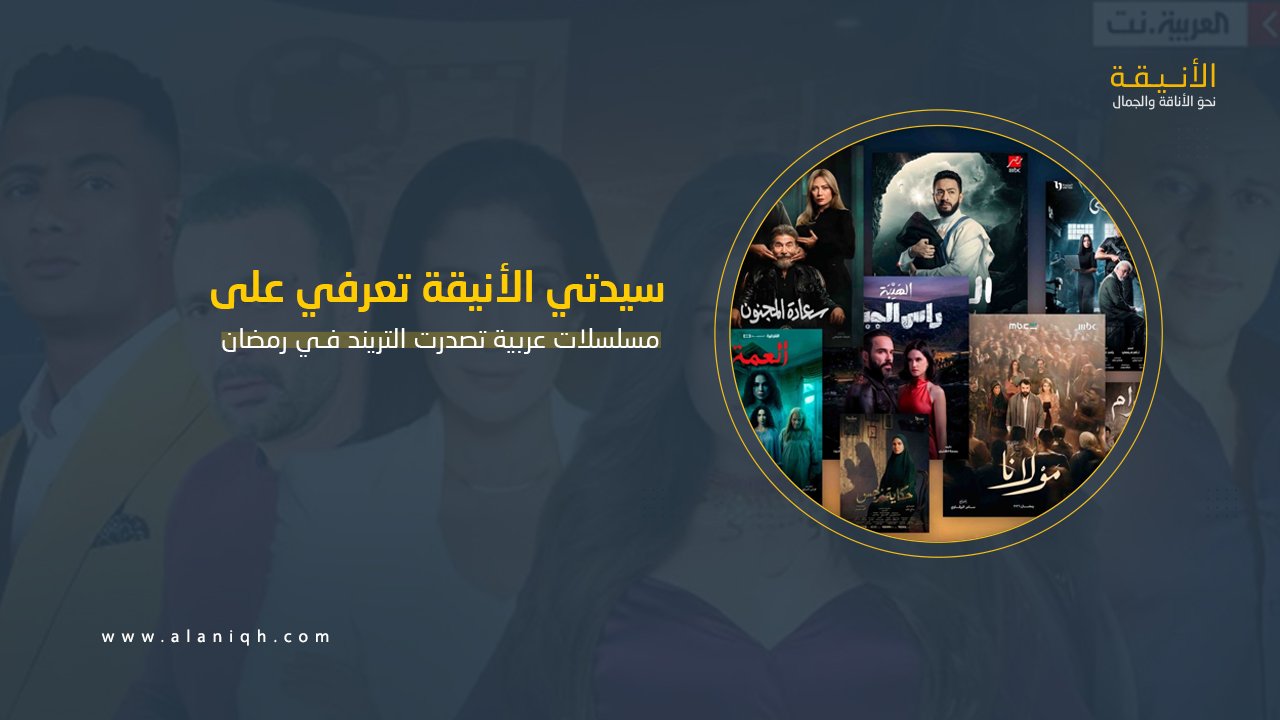 مسلسلات عربية تصدرت الترند في رمضان 2026