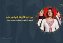 ملخص الحلقة 11 الست موناليزا