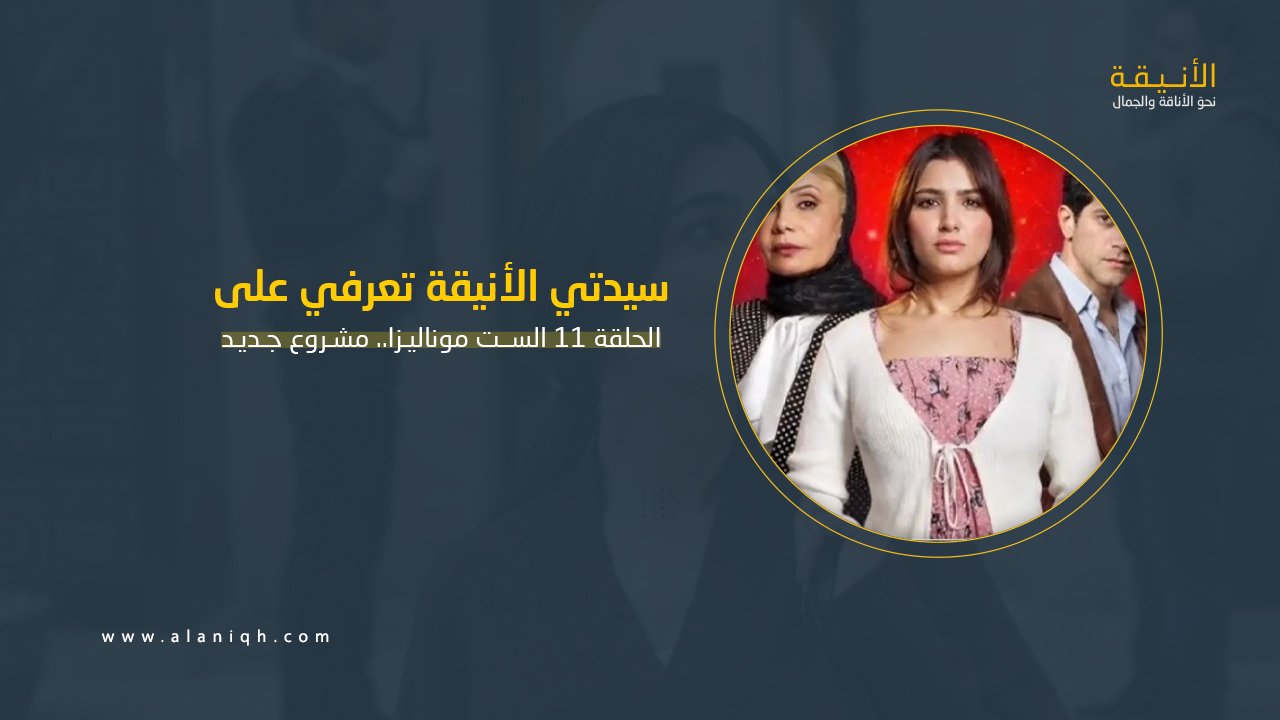 ملخص الحلقة 11 الست موناليزا