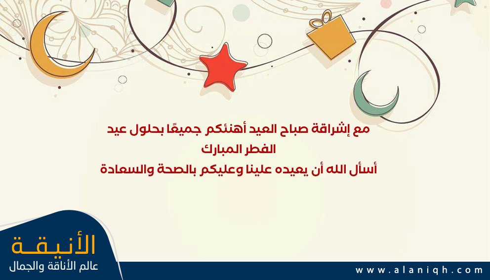 منشورات تهنئة عيد الفطر جاهزة للنشر