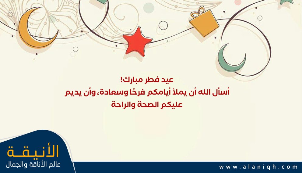أجمل كلمات تهنئة عيد الفطر المبارك مكتوبة للأحباب والأقارب