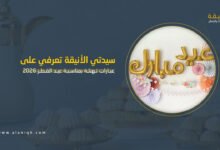 ِعبارات تهنئة عيد الفطر 2026 مكتوبة قصيرة ومؤثرة للأهل والأصدقاء