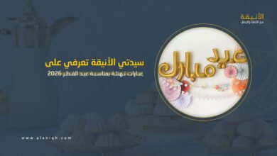 ِعبارات تهنئة عيد الفطر 2026 مكتوبة قصيرة ومؤثرة للأهل والأصدقاء