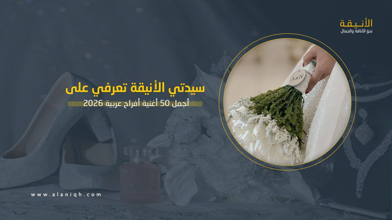 أجمل 50 أغنية أفراح عربية 2026