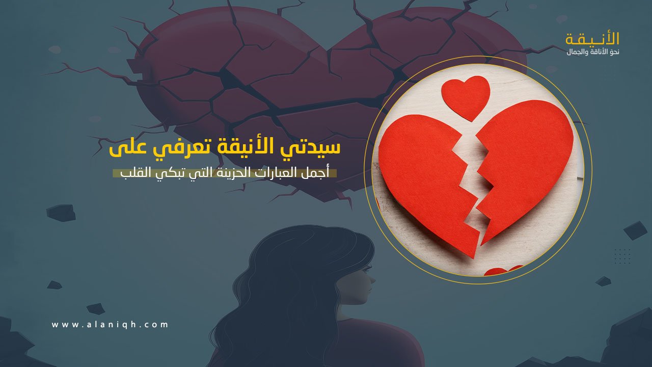 أجمل العبارات الحزينة