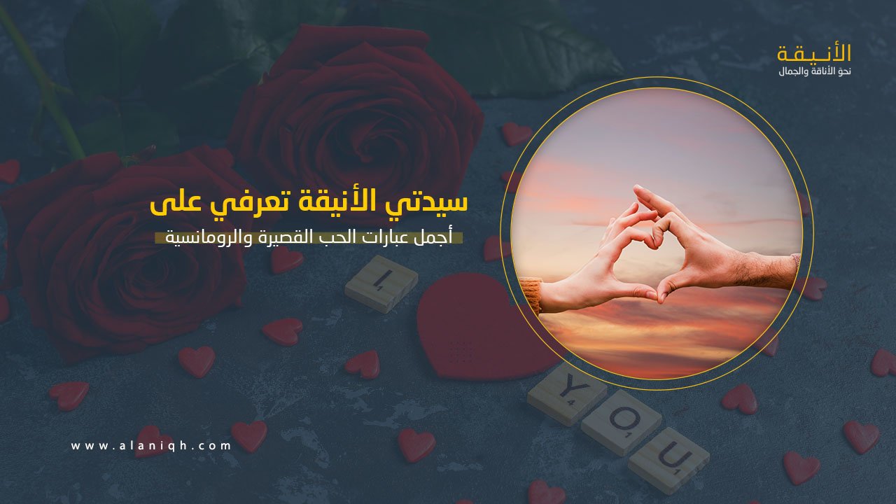 أجمل عبارات الحب القصيرة والرومانسية