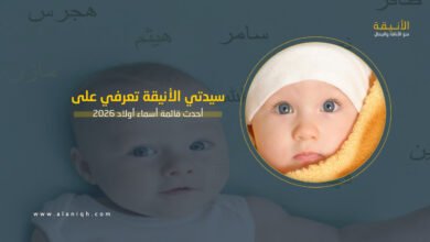 أحدث قائمة أسماء أولاد 2026