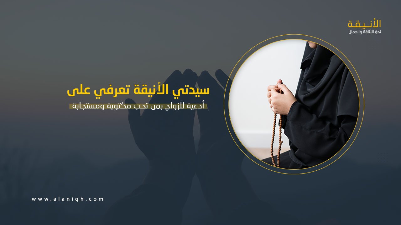 أدعية للزواج بمن تحب مكتوبة ومستجابة