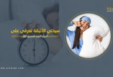 أسرار النوم العميق ليلاً