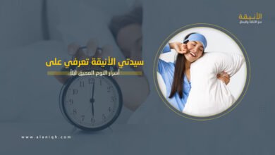أسرار النوم العميق ليلاً