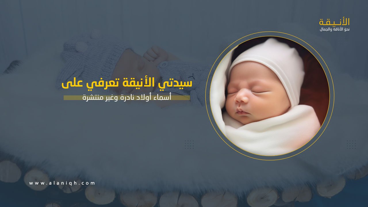 أسماء أولاد نادرة