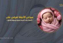 أسماء بنات أجنبية مميزة وسهلة النطق