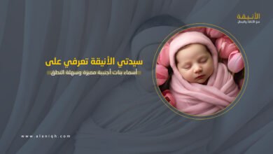 أسماء بنات أجنبية مميزة وسهلة النطق