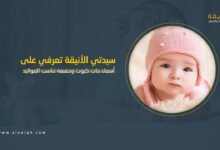 أسماء بنات كيوت وخفيفة تناسب المواليد الجدد