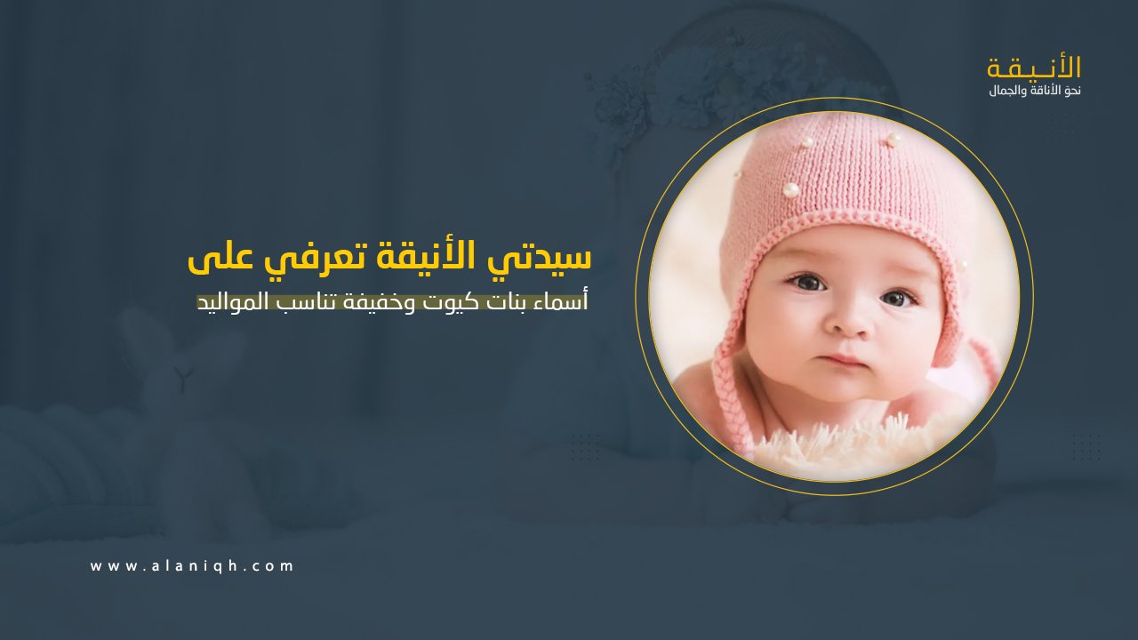 أسماء بنات كيوت وخفيفة تناسب المواليد الجدد