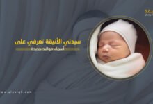 أسماء مواليد جديدة ستندمين إن لم تختاري منها لطفلك