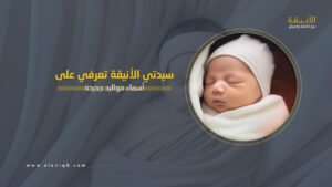 أسماء مواليد جديدة ستندمين إن لم تختاري منها لطفلك