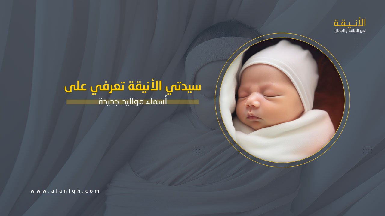 أسماء مواليد جديدة ستندمين إن لم تختاري منها لطفلك