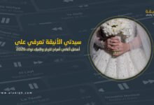 أفضل أغاني أفراح للريلز والتيك توك 2026