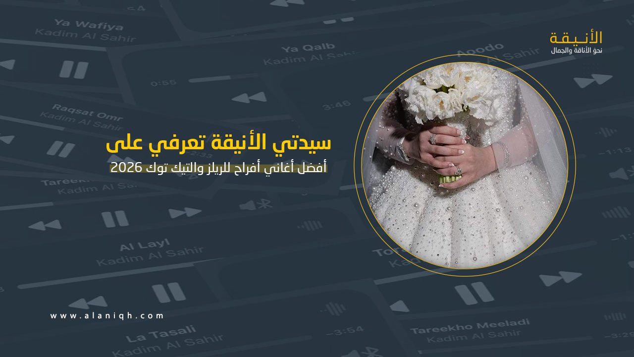 أفضل أغاني أفراح للريلز والتيك توك 2026