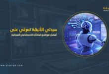 أفضل مواقع الذكاء الاصطناعي المجانية 2026