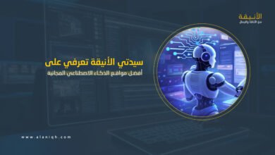 أفضل مواقع الذكاء الاصطناعي المجانية 2026
