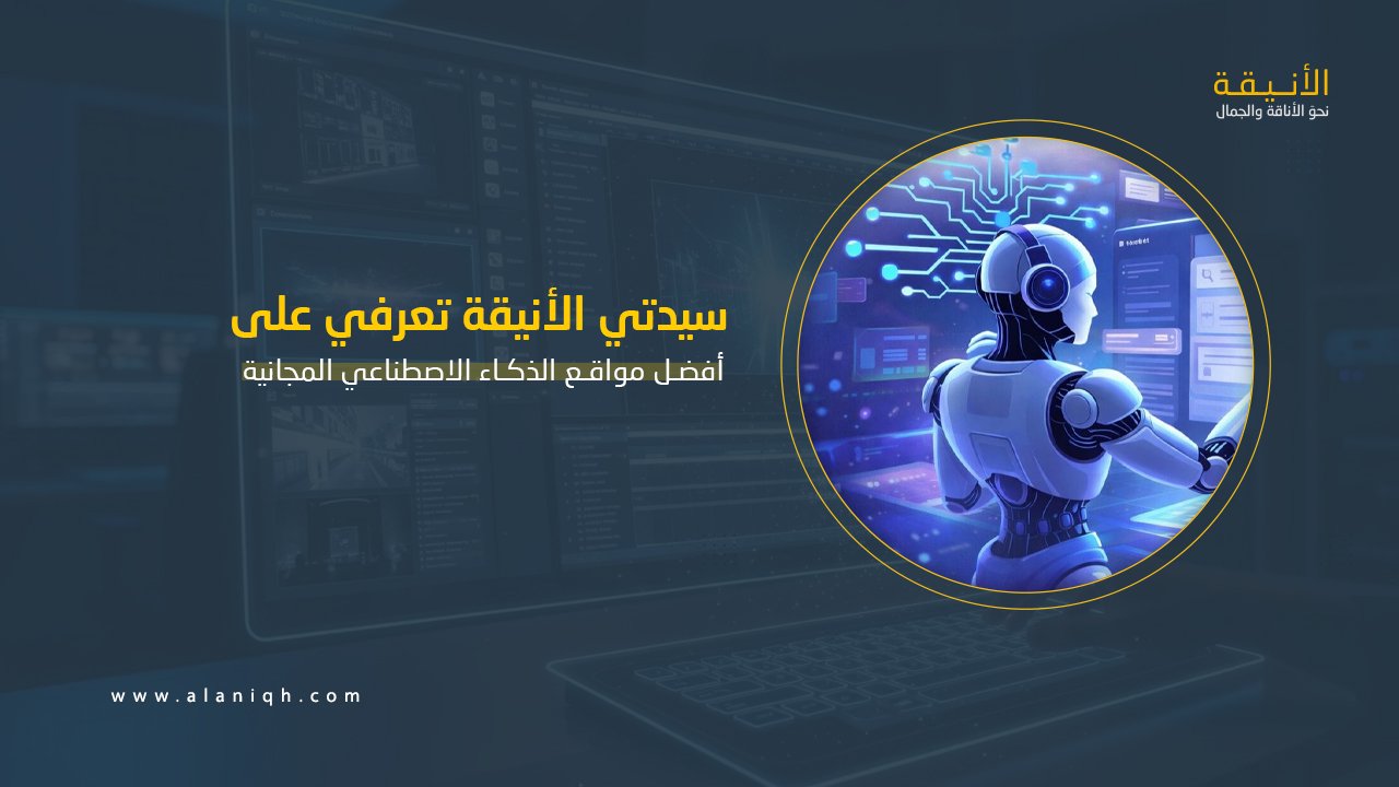 أفضل مواقع الذكاء الاصطناعي المجانية 2026