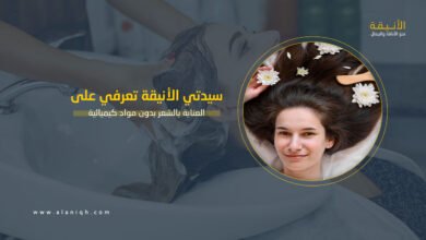 العناية بالشعر بدون مواد كيميائية