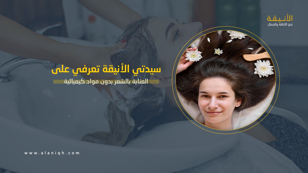 العناية بالشعر بدون مواد كيميائية