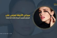 أسرار الـ Clean Girl Look خطوة بخطوة