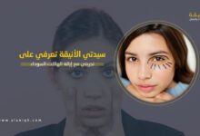 تجربتي مع إزالة الهالات السوداء