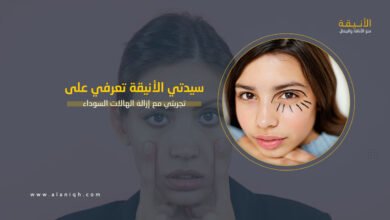 تجربتي مع إزالة الهالات السوداء