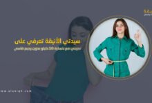 تجربتي مع خسارة 10 كيلو بدون رجيم قاسي