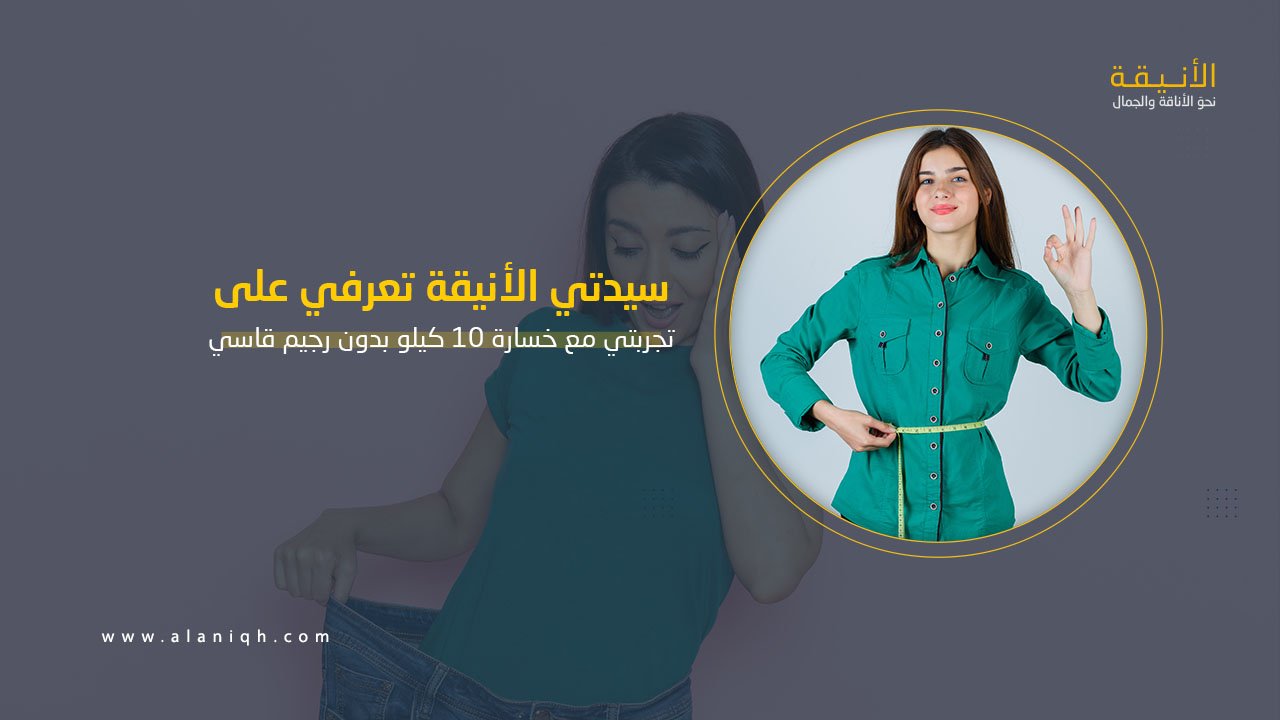 تجربتي مع خسارة 10 كيلو بدون رجيم قاسي