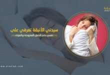 تفسير حلم الحمل للمتزوجة والعزباء