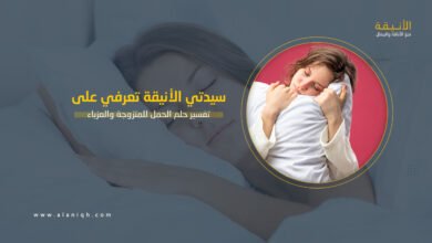 تفسير حلم الحمل للمتزوجة والعزباء