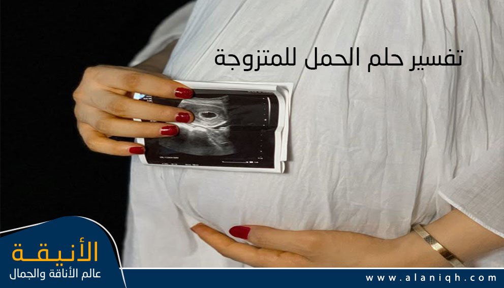 تفسير حلم الحمل للمتزوجة