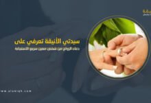 دعاء الزواج من شخص معين مجرب وسريع الاستجابة