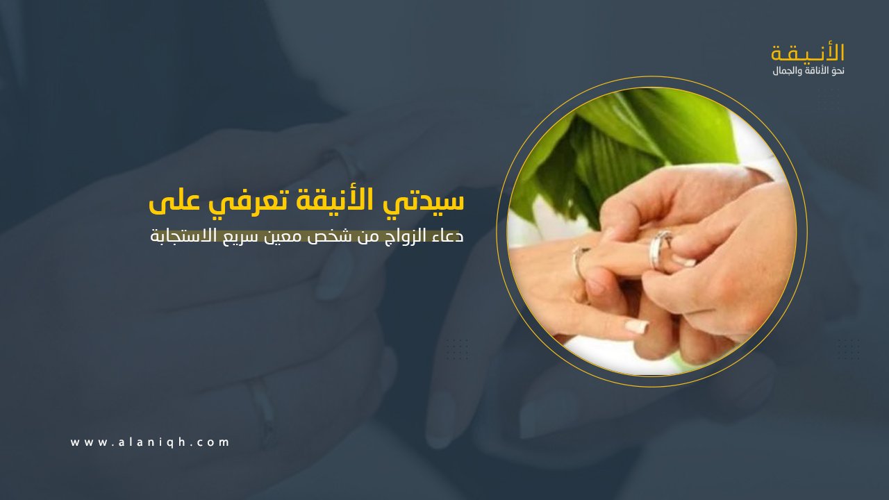 دعاء الزواج من شخص معين مجرب وسريع الاستجابة