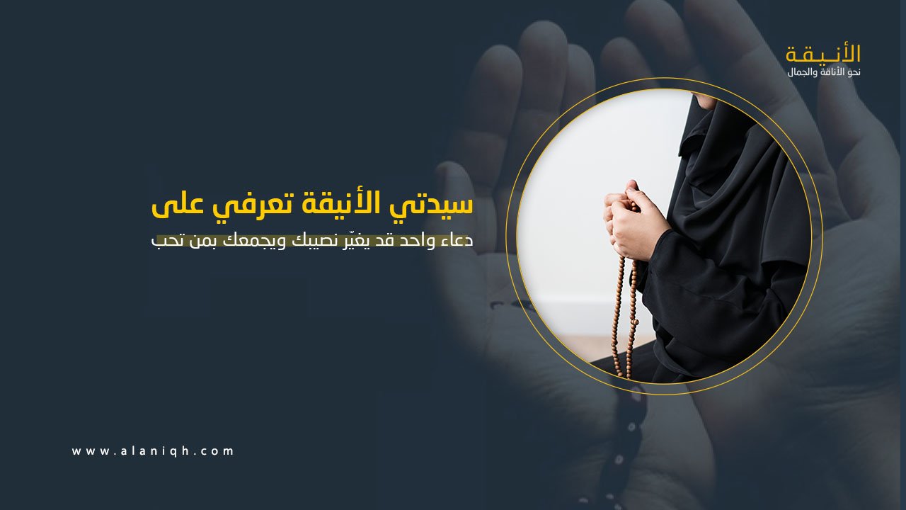 دعاء واحد قد يغيّر نصيبك ويجمعك بمن تحب