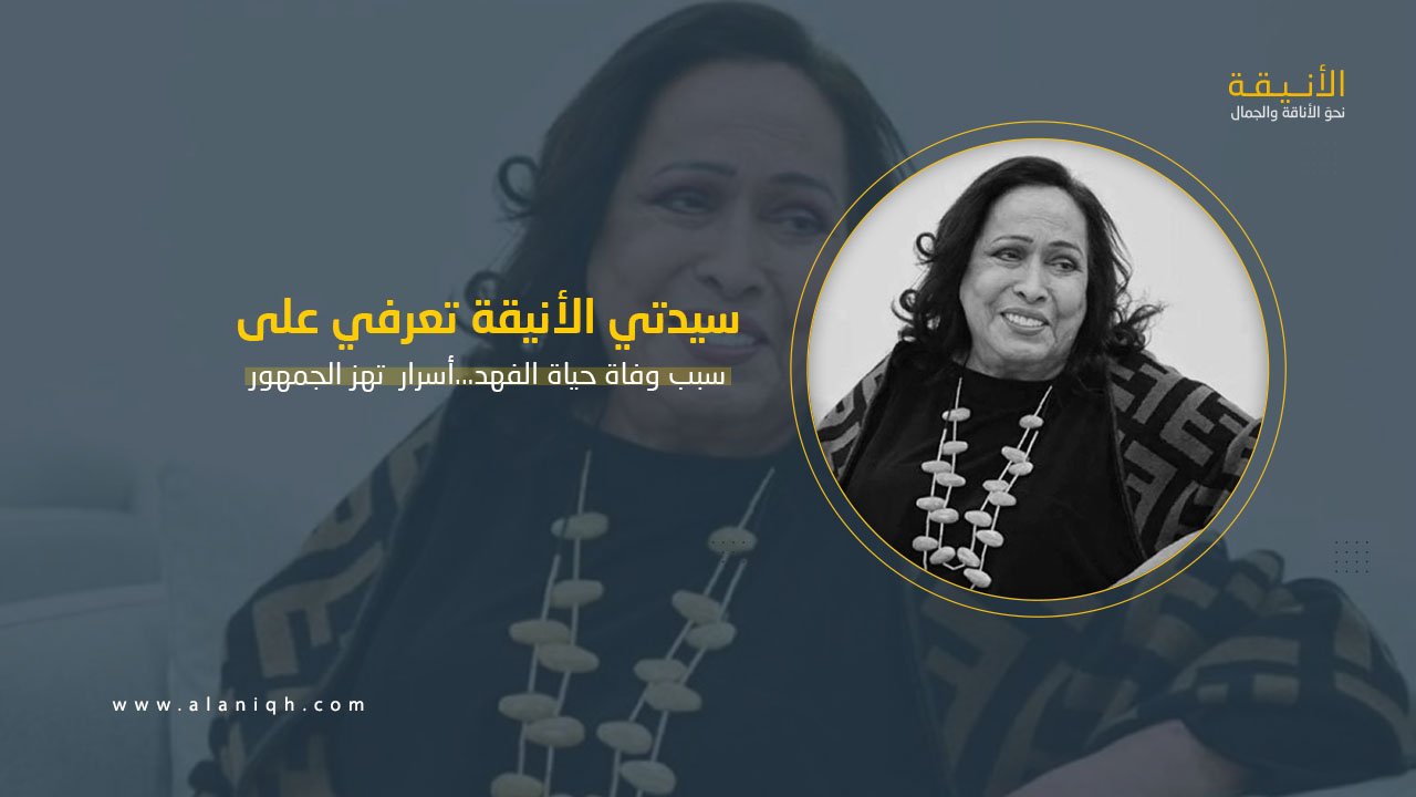 سبب وفاة حياة الفهد...أسرار وحقائق تهز الجمهور