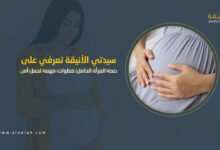 صحة المرأة الحامل: خطوات مهمة لحمل صحي وآمن