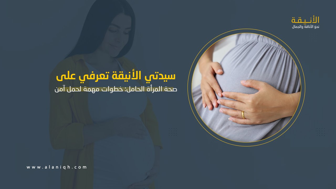 صحة المرأة الحامل: خطوات مهمة لحمل صحي وآمن
