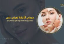 عادات يومية خاطئة تؤثر على صحة البشرة