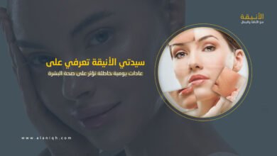 عادات يومية خاطئة تؤثر على صحة البشرة