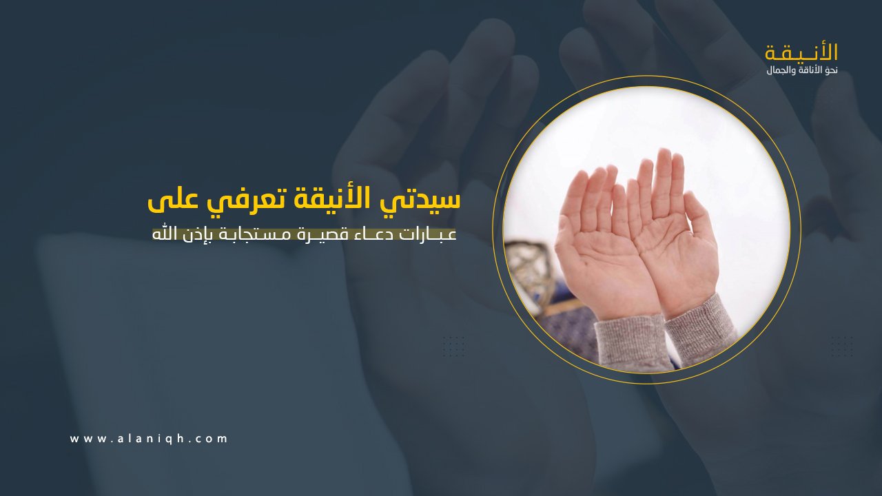 عبارات دعاء قصيرة مستجابة بإذن الله