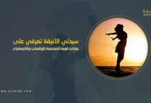 عبارات قوية للشخصية للواتساب والانستغرام