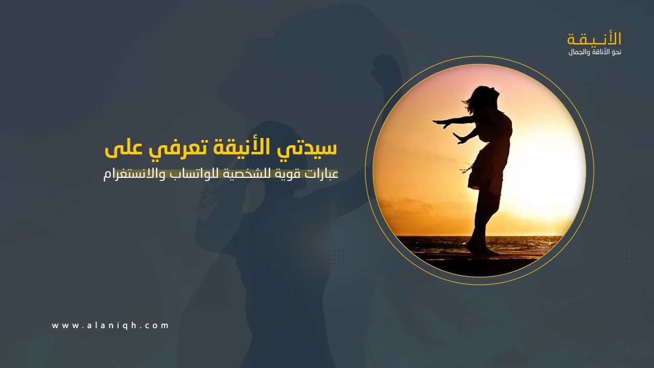 عبارات قوية للشخصية للواتساب والانستغرام