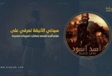 فيلم أسد لمحمد رمضان.. تسريبات حصرية تكشف القصة والأبطال