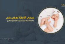 قائمة أسماء بنات حديثة 2026 ومعانيها